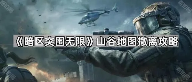 暗区突围无限山谷撤离点详解教程