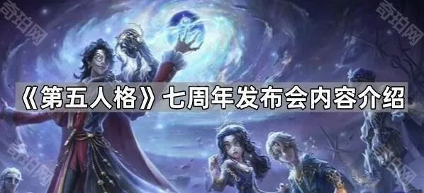《第五人格》七周年发布会内容玩法