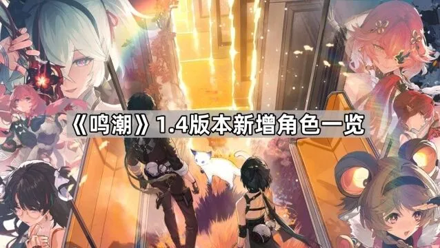 鸣潮1.4版本角色更新内容一览