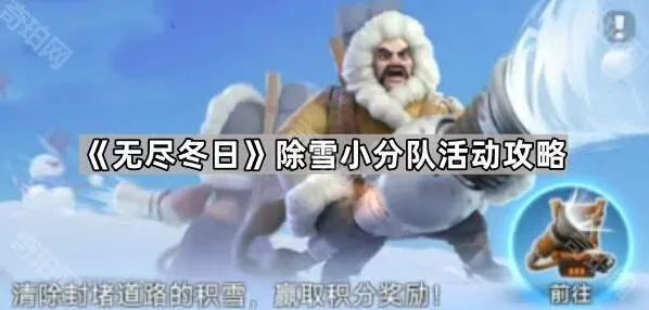 《无尽冬日》除雪小分队流程