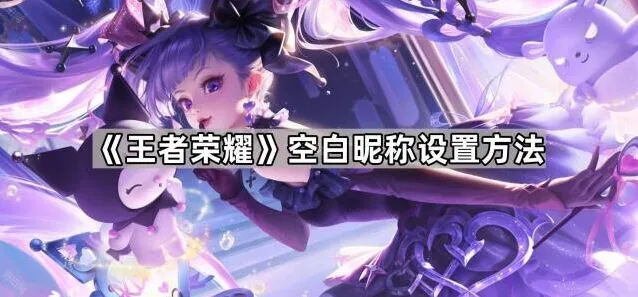 王者荣耀：空白昵称设置方法
