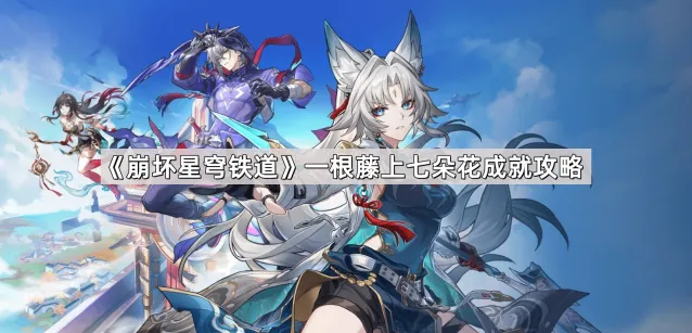 《崩坏星穹铁道》一根藤上七朵花成就获取攻略