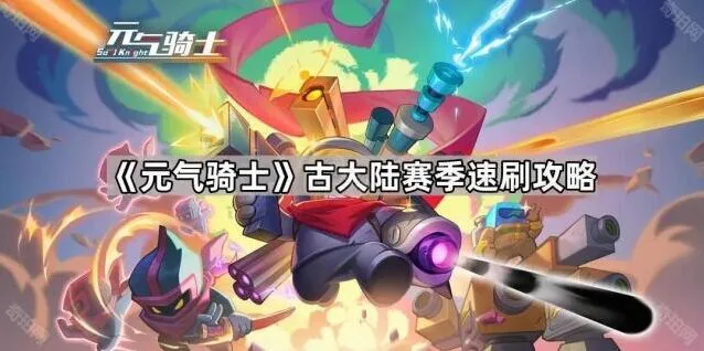 元气骑士速刷