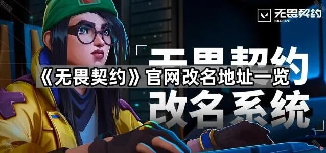 无畏契约官网改名操作技巧