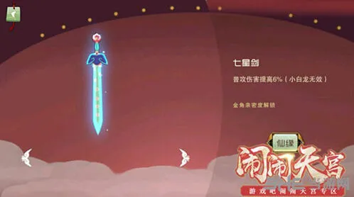 《闹闹天宫》法器七星剑攻略技巧