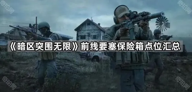 《暗区突围》前线要塞保险箱位置指南