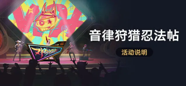 《崩坏星穹铁道》音律狩猎忍法帖活动指南