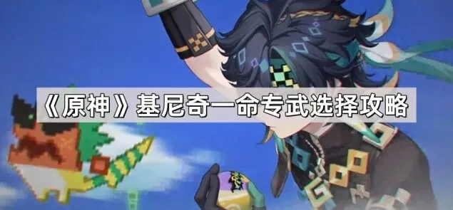《原神》基尼奇培养攻略一命专武