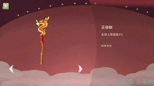 闹闹天宫王母杖装备推荐