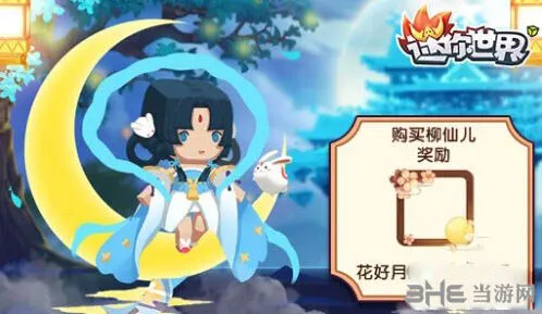 迷你世界柳仙儿获取全流程指南