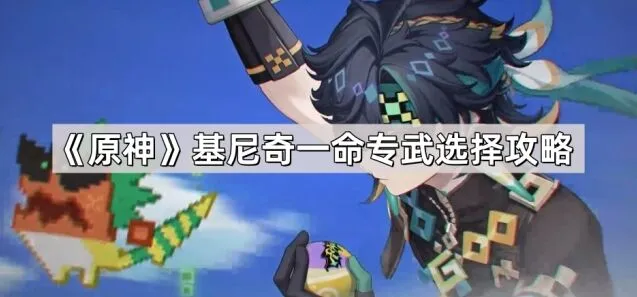 《原神》基尼奇命座专武完整攻略