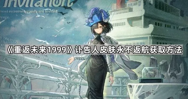 《重返未来1999》永不返航皮肤获取完整指南