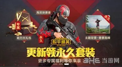 和平精英主题背景获取：勇攀高峰篇