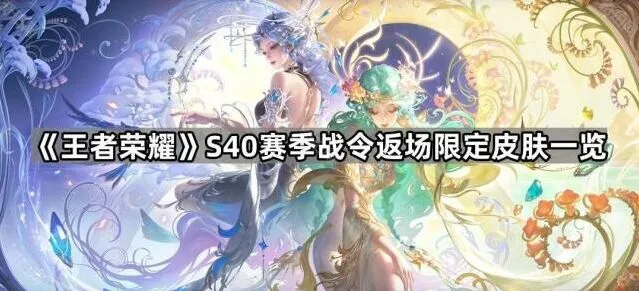 《王者荣耀》S40赛季战令限定皮肤汇总