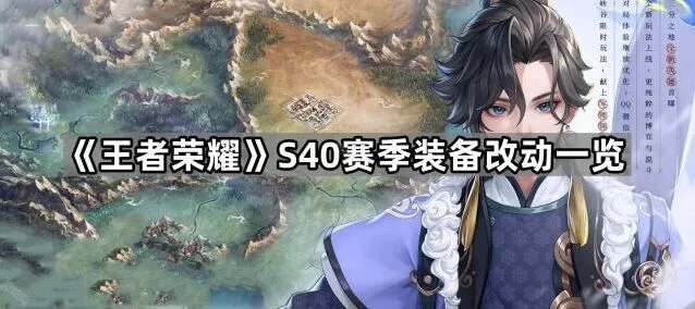 《王者荣耀》S40赛季战刺装备调整一览