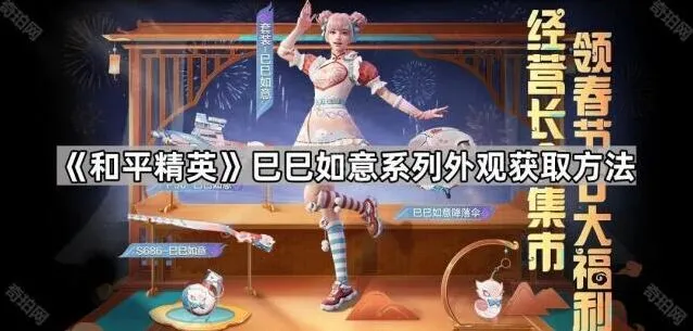 《和平精英》巳巳如意系列外观获取流程