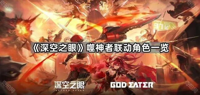 深空之眼噬神者联动角色攻略教程