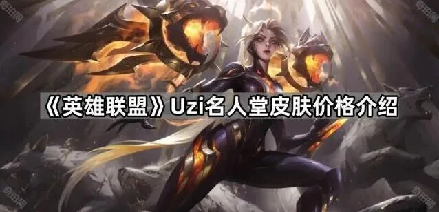 《英雄联盟》Uzi名人堂皮肤奖励一览