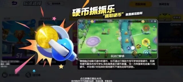《宝可梦大集结》硬币抓抓乐打法教程