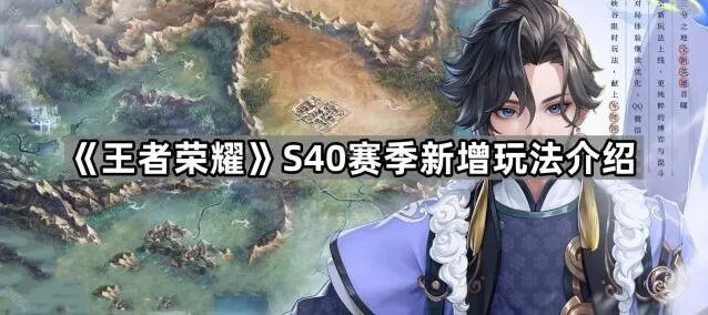 《王者荣耀》S40赛季新增玩法详细介绍