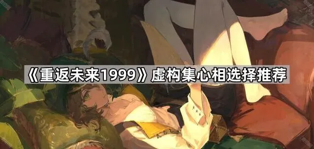 《重返未来1999》虚构集心相版本推荐