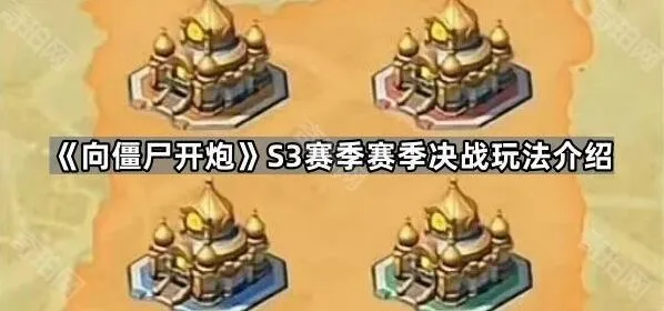 《向僵尸开炮》S3赛季赛季决战新手教程