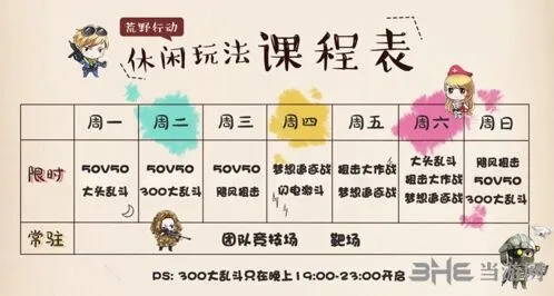 荒野行动排期调整玩法课程表攻略