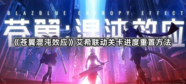 《艾希》艾希联动关卡重置方法分享