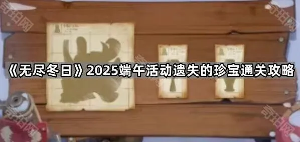 无尽冬日2025端午遗失的珍宝通关教程