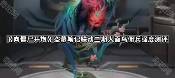 《向僵尸开炮》盗墓笔记联动二期新角色测评