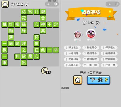 《命运》成语小秀才126关图文攻略