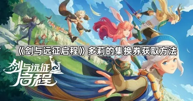 《剑与远征》多莉集换券获取详解