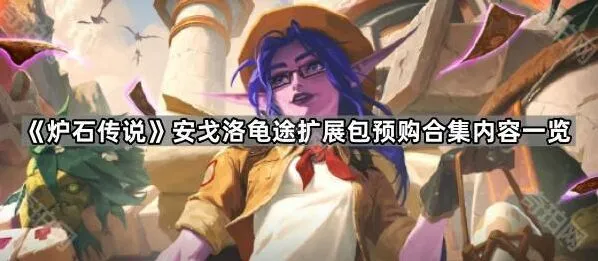 《炉石传说》安戈洛龟途预购合集该怎么选