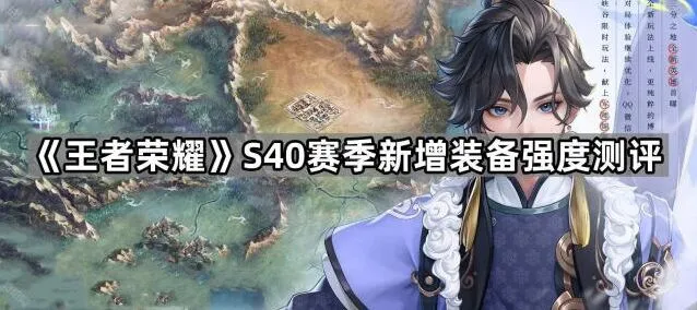 《王者荣耀》S40赛季装备更新分析