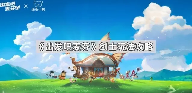 《出发吧麦芬》剑士玩法全面指南