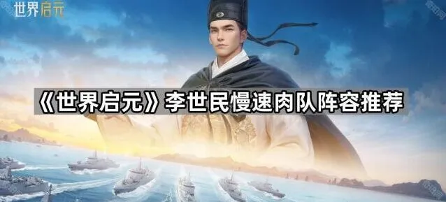《世界启元》李世民阵容推荐与搭配