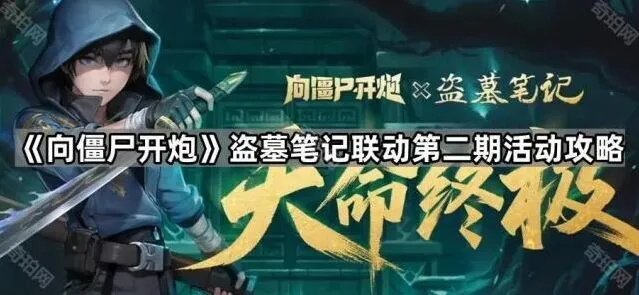 《向僵尸开炮》盗墓笔记联动第二期详细攻略