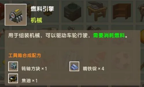 《迷你世界》燃料引擎获取教程