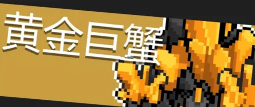 元气骑士黄金巨蟹怎么打最全攻略