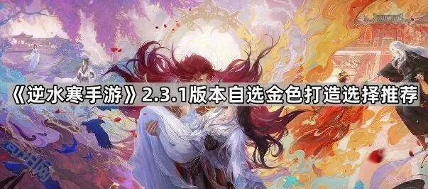 《逆水寒手游》金色打造PVE与PVP推荐