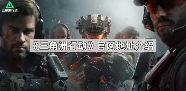 《三角洲行动》官方网站地址介绍