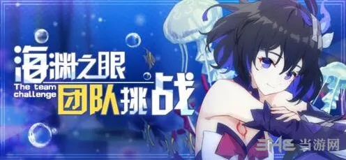 崩坏3海渊之眼第二赛季挑战玩法详解