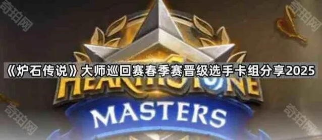 炉石传说春季赛选手卡组最全攻略