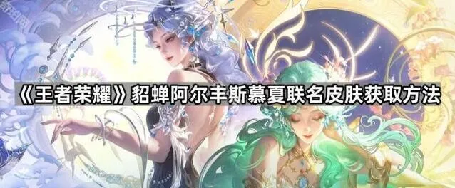 《王者荣耀》貂蝉慕夏联名皮肤获取技巧