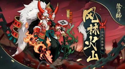 阴阳师山风皮肤风林火山获得攻略