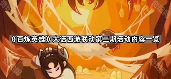 《大话西游》大话西游联动第二期攻略