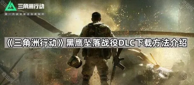 三角洲行动黑鹰坠落战役DLC下载完整指南