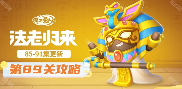 《保卫萝卜》法老归来第89关完美攻略