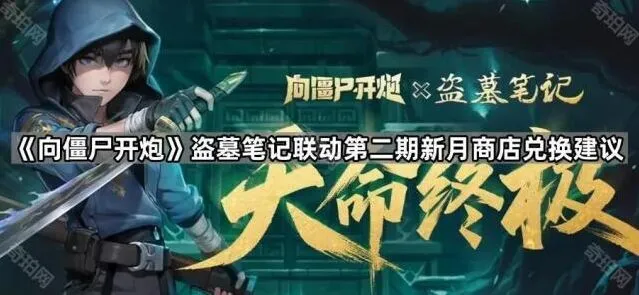《向僵尸开炮》联动活动新月商店兑换指南