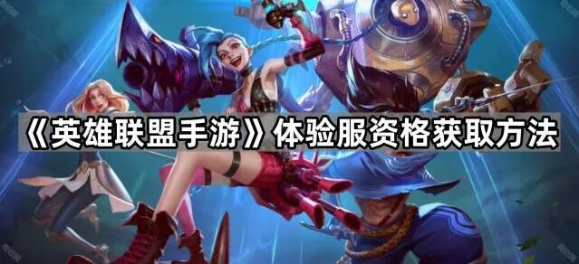 《英雄联盟手游》体验服招募玩法详解